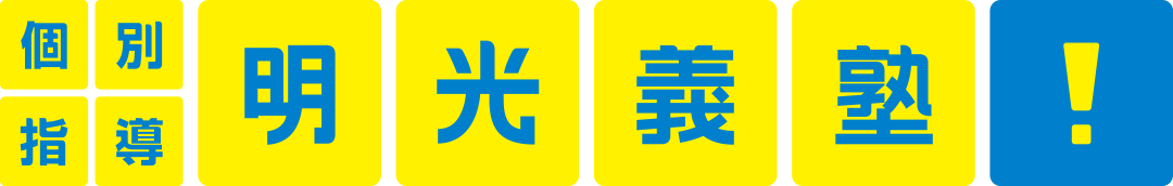 個別指導 明光義塾